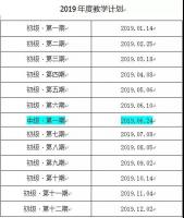 【2019年教学计划】