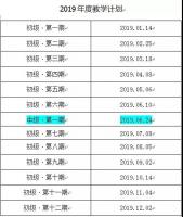 【2019年教学计划】